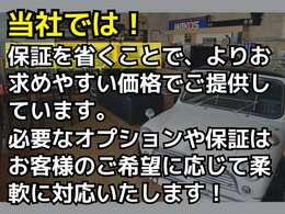 当社では保証を省くことでお求めやすい価格で販売しております。