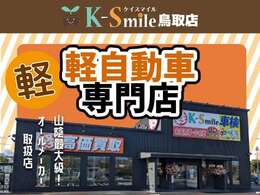 軽自動車専門店のケイスマイル鳥取店♪お買い得価格の車が目白押し！オールメーカー在庫100台！