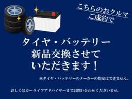 【ご成約特典！】　今がチャンス！　こちらのお車をご成約いただけますと【タイヤ4本新品交換！】・【バッテリー新品交換】いたします！（詳しくは当店スタッフまでお問い合わせください。）