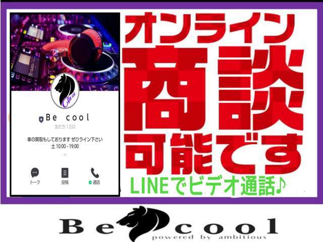 【ビデオ通話】Be coolでは、オンラインでの商談も承っております。まずは、お問い合わせお待ちしています♪