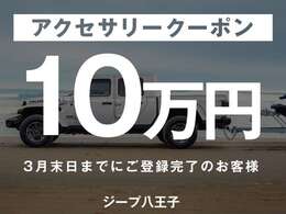 ご契約時に付属品価格が10万円を超えていた場合に限りアクセサリークーポン10万円を使用可能です。詳細はスタッフまでお問合せ下さい。