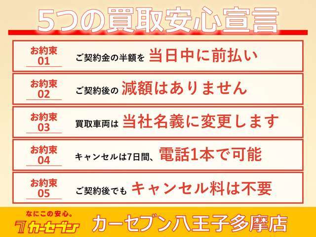 カーセブン安心宣言で査定もご契約も“納得＆安心”をお約束。