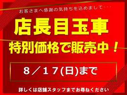 8/17日までの店長目玉車です！