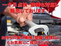 販売車すべてに点検整備して販売しております。また納車時後も当店ご来店可能な方のみとなりますが、一か月無料点検を実施しております。