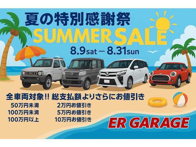 ★★サマーセール★★期間中に限り、全車両対象！！！ご検討中にタッチの差で売約済みになってしまうこともありますので、お早めのご来店をお待ちしております。