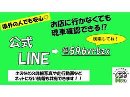☆公式ライン☆ライン登録頂ければ、写真や動画などでより詳しい情報をご提供出来ます！成約後も任意保険に必要な情報や出来上がった車検証なども送れます！会社に提出しないといけない場合にも便利となっております