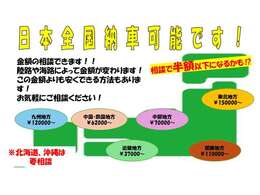 ☆全国納車☆ご依頼頂けましたら、全国各地ご納車させて頂きます！お日にちやお時間など、ご相談出来れば、価格よりも安くご納車出来る場合もございますので、ぜひご相談下さいませ！