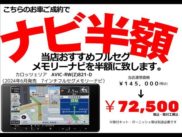 ご成約の方に当店指定の7インチフルセグナビゲーションを半額でご提供します。カロッツェリアのAVIC-RW（Z）821-D当店価格145，000円のところ半額の72，500円（工賃込）にて。※キット等別