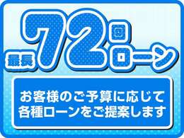 提携オートローンのご利用も可能！遠方のお客様はNET審査も対応可能(^_^)v　頭金0円～72回払いまでOKです！全国陸送納車にも対応しておりますのでご相談下さい。