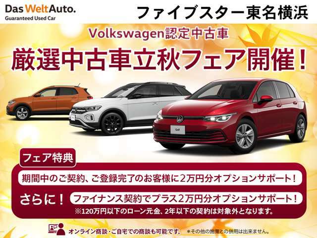 厳選中古車立秋フェア開催中！期間中の成約、登録で、オプション2万円分プレゼント！さらに、ファイナンスをご利用いただいた場合、さらに2万円分サポート！（ローン元金120万円以下、契約期間2年以下は除く）