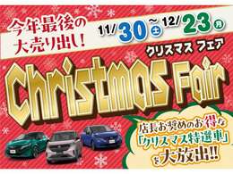 11/30（土）から12/23（月）までクリスマスフェア開催致します！店長お奨めの【クリスマス特選車】を準備してご来場をお待ち申しております♪