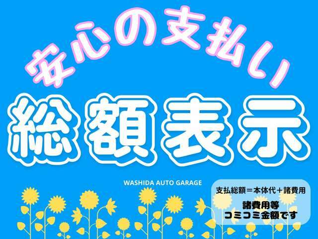 当店総額表示となっておりますので、安心してご購入できます★