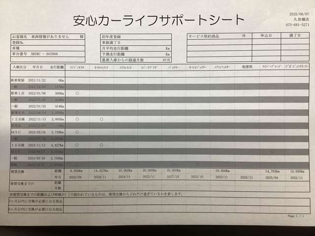【安心カーライフサポートシート】京滋マツダでは、ご安心いただけるよう、新車をご購入いただいてからの整備歴を明確にしています。
