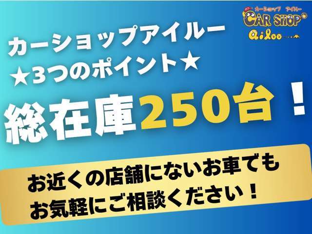 【総在庫250台以上！】愛知・岐阜に4店舗ございますので、お近くの店舗に無い車両でもご相談ください！