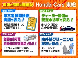 ★信頼と品質の車選び！★ ホンダカーズ東総では4つの安心で、信頼と品質の車選びをサポートしています。さらに据置クレジットにも対応しています。