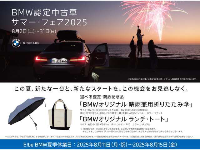 BMW正規販売店で特別な認定中古車フェアを開催。今なら査定・商談でBMWオリジナル・グッズを進呈。この夏、新たな一台と、新たなスタートを。