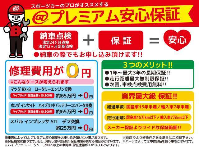 スポーツカーのプロがオススメするプレミアム安心保証！業界最大級のロング＆ワイド保証がその理由です！どうぞ毎日のカーライフを安心してお楽しみ下さい！