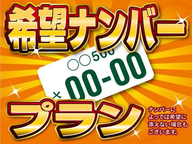 あなたのお好きなナンバーに変更できます！※一部、抽選ナンバーがございます。