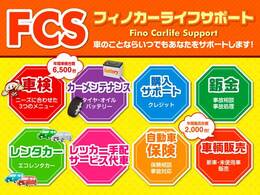 ふぃのでは自動車販売だけではなく、車検やオイル交換等の点検や自動車保険等も行っており、納車後でもお客様のカーライフをサポートいたします。