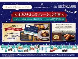 期間中に中古車をご成約のお客様にもれなく『HondaCarsオリジナルギフト』をプレゼントいたします。　この機会をお見逃しなく！！　※数に限りがございますので品切れの際はご了承下さい