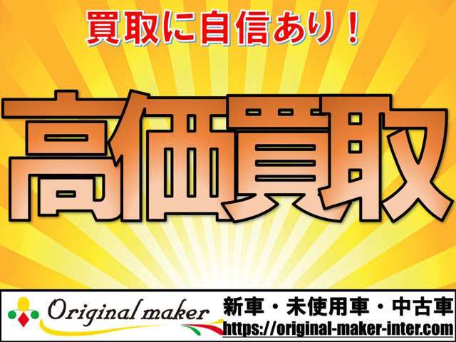 当店は販売だけでなく買取も行っておりますので是非お気軽にご連絡ください！☆オリジナルメーカー　市原インター店　TEL　0436-67-1700☆