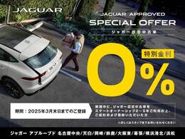 【ジャガー認定中古車特別金利0％】3月末日までに、ジャガー認定中古車をスマートオーナーシップ2～5年ご利用の上、ご成約および登録いただいた方限定で金利が0％！