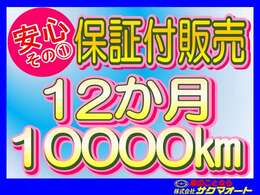 自社無料保証　12か月または10,000km保証付