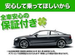 愛車に少しでも長く乗ってほしいから…当社でご購入のお車は国産車・輸入車問わずオプションで保証を付けることが可能です！※保証内容は車種により異なる場合がございます。