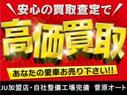 当店はJU加盟店・自社整備工場完備です。安心の買取査定！あなたの愛車お売りください！！