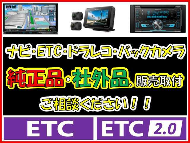 ナビ・ETC・バックカメラ・などご希望のお客様は、お気軽にご相談ください。