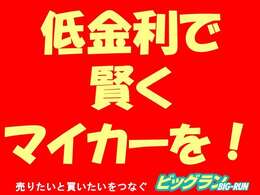 ★期間限定★当社オートローンが金利2.8％でご利用いただけます。支払い回数は最長96回迄OK♪頭金、ボーナス払い無しでもご利用いただけますし、繰り上げ返済も可能なプランとなっております♪