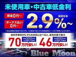 ●登録済未使用車＆中古車は2.9％低金利ローンがご利用いただけます。他社金利6.9％と比べると最大70万円もお得に購入可能です！