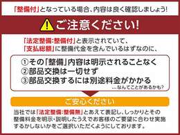 当社では法定整備：整備無とあえて表記し、しっかりとその整備費用を明示・説明したうえでお客様のご要望に合わせ実施するかしないかをご選択いただくようにしております。