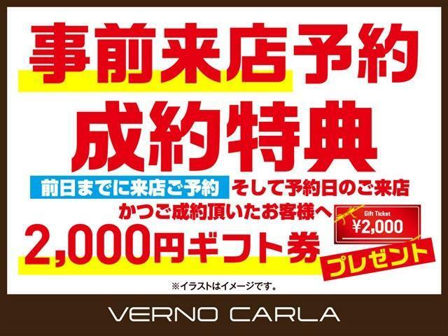 事前来店予約成約特典。※前日までに来店ご予約・そしてご来店かつご成約頂いたお客様へ2000円ギフト券プレゼント致します。