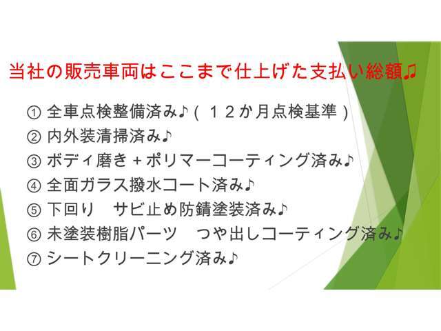 お客様に安心できる綺麗なお車をご提供できるよう、上記内容を実施しております。