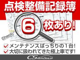 点検整備記録簿完備！前オーナー様は、メンテナンス時間、手間努力を一切怠ることなく、大切に扱われてきた事が分かります！過去メンテナンス履歴を確認できる為、より安心です！自信を持ってお勧めさせて頂きます