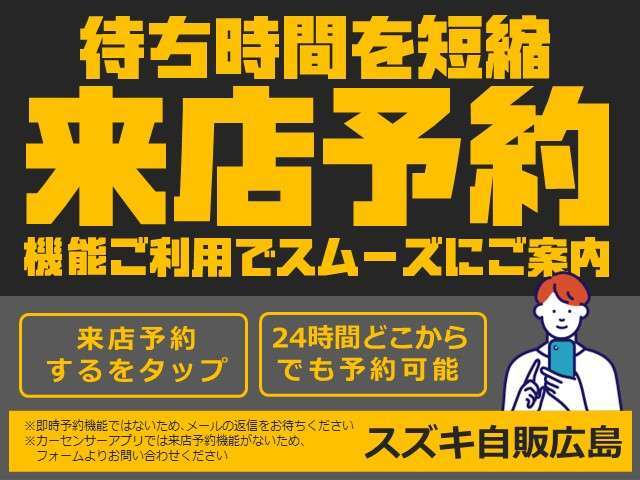 来店予約機能をご利用ください！店頭でお待たせすることなく、スムーズなご案内ができます！