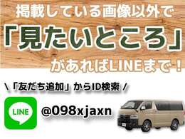 もっと詳しく！この車の『見たいところ』、LINEで教えてください！