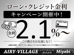 ☆ローン・クレジット金利キャンペーン開催中☆最低金利2.1％～にてご案内致します！！この機会をお見逃しなく！！※審査状況によっては金利が変動する場合もございますので、予めご了承ください。