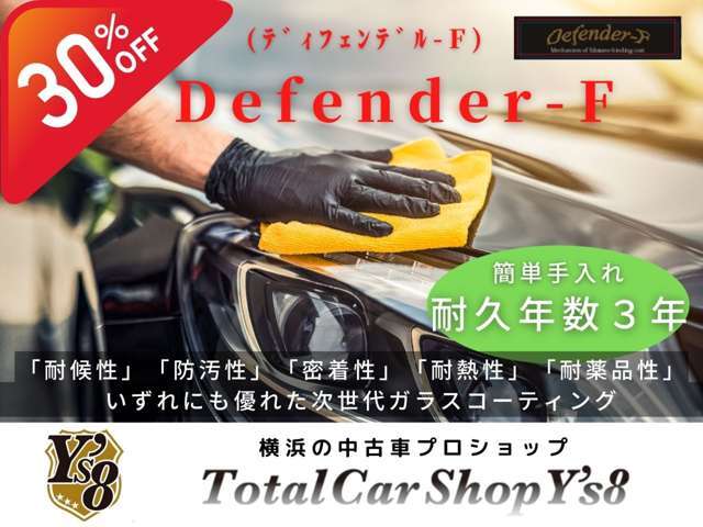 耐久年数3年！！Defende-Fは、お客様の大切な自動車の輝きを維持して頂く為に開発された「耐候性」「防汚性」「密着性」「耐熱性」「耐薬品性」いずれにも優れた次世代コーティングシステムです。※輸入車＋1.1万円