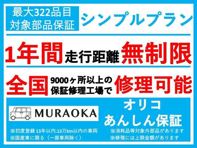 ■別途有料となりますが、最大322品目の対象部品が万が一に備えられる自社保証もご用意しております。■全国9000カ所以上の保証修理工場でサービスを受けられます。■詳しくはスタッフまでお尋ねください。