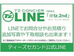 LINE登録でご相談や詳細写真などをお送りさせて頂きます　LINE　ID：「@tz2nd」