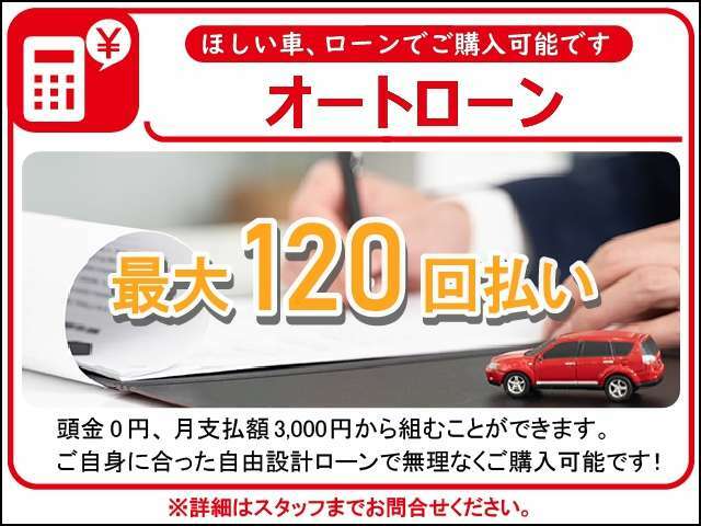 最長10年120回の自由設計ローン！頭金￥0　ボーナスなしでもOK！パート、アルバイトでもOKです★