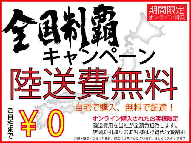 陸送費無料キャンペーン！　自宅で購入！！無料配達！！陸送費用を当社が全額負担いたします。店頭お受け取りのお客様は登録代行費用をお割引！