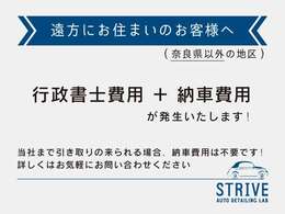 奈良県登録以外は行政書士費用+納車費用が発生いたします。