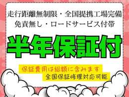 ★安心保証★当社は販売車両全車に、遠方のお客様でも安心な全国の修理工場で対応可能【納車日より半年間、走行距離無制限の保証】＋【24時間、365日対応の緊急ロードサービス】を無料にて付帯させて頂きます♪