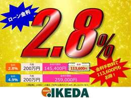 当店ではローンをご利用のお客様へ低金利でのオートローンをご提供しております。1％の金利の違いで月々、総支払額に大きな差が出ます。金路も含めてご検討ください。