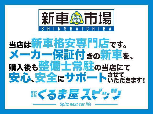 買っていただいてからも”お客様に笑顔を”全力でアフターサポートいたします。