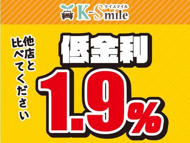 新車低金利専門店ケイスマイル宇治店です。新車金利1.9％ローン120回払いまでOK！