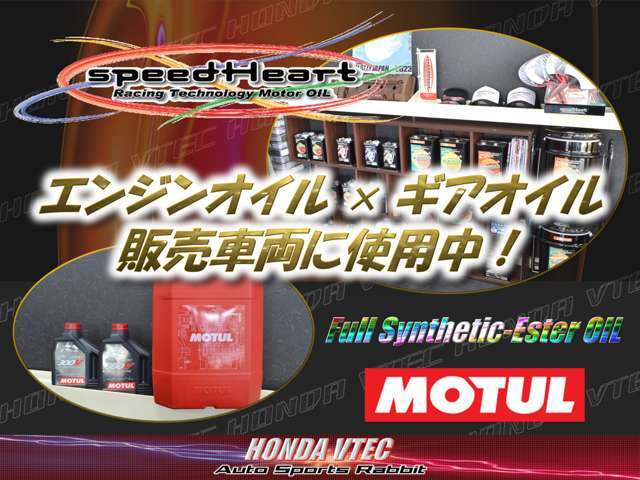 ハイクオリティエステルオイルで走りが変わる！本来のエンジン性能を実感して下さい！HONDA館では納車整備時のエンジン/ミッション/LSDオイル交換で使用！